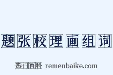 题张校理画组词是什么意思的图片